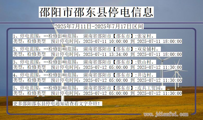 湖南省邵阳邵东停电通知