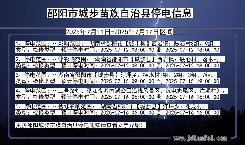 邵阳城步苗族自治停电通知 湖南省邵阳城步苗族自治停电通知