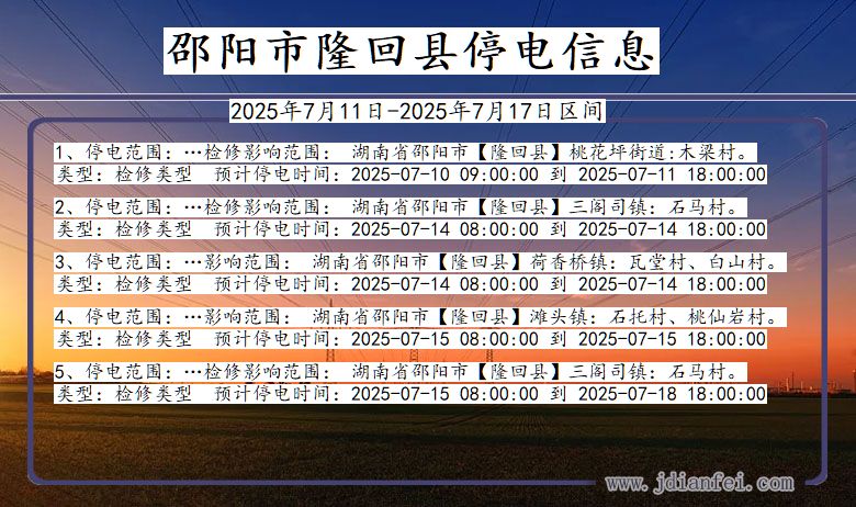邵阳隆回停电通知 湖南省邵阳隆回停电通知
