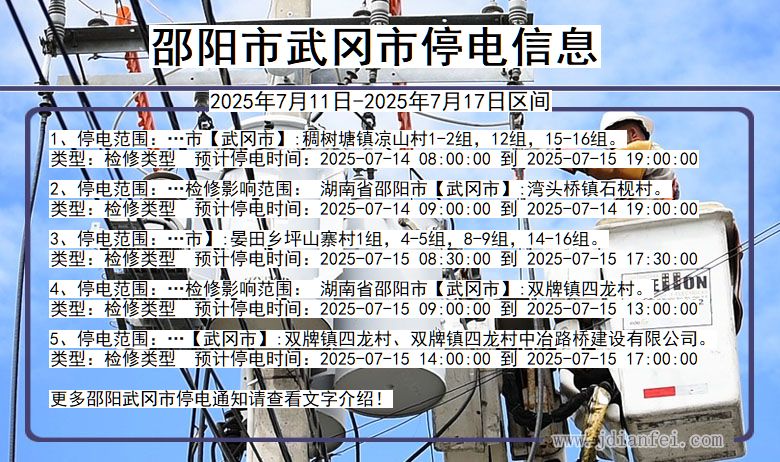 邵阳武冈停电通知 湖南省邵阳武冈停电通知