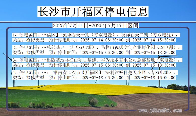 长沙开福停电通知 湖南省长沙开福停电通知