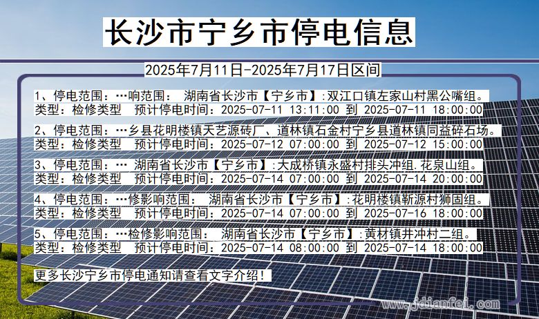 长沙宁乡停电通知 湖南省长沙宁乡停电通知