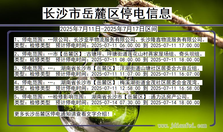 长沙岳麓停电通知 湖南省长沙岳麓停电通知