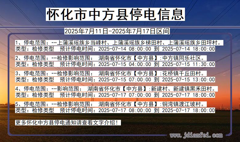 怀化中方停电通知 湖南省怀化中方停电通知
