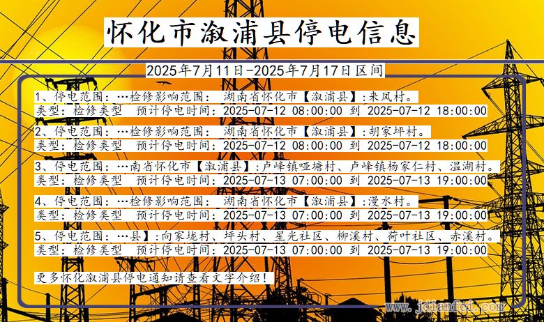 怀化溆浦停电通知 湖南省怀化溆浦停电通知