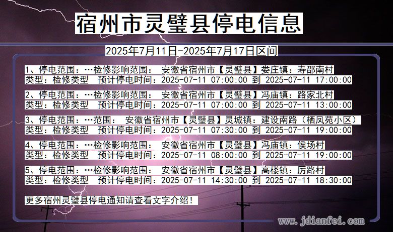 安徽省宿州灵璧停电通知