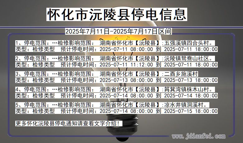 怀化沅陵停电通知 湖南省怀化沅陵停电通知