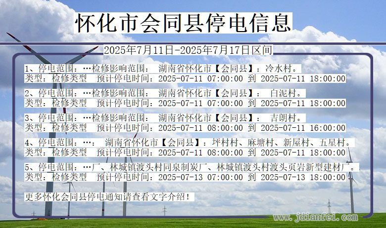 怀化会同停电通知 湖南省怀化会同停电通知