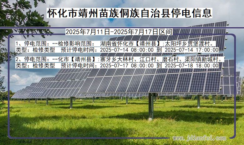 湖南省怀化靖州苗族侗族自治停电通知