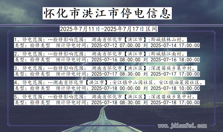 怀化洪江停电通知 湖南省怀化洪江停电通知