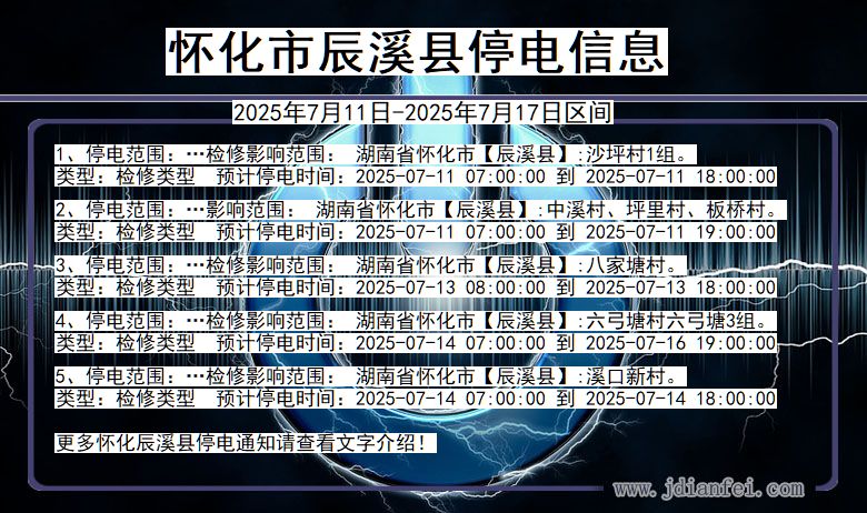 怀化辰溪停电通知 湖南省怀化辰溪停电通知