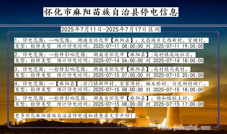 湖南省怀化麻阳苗族自治停电通知