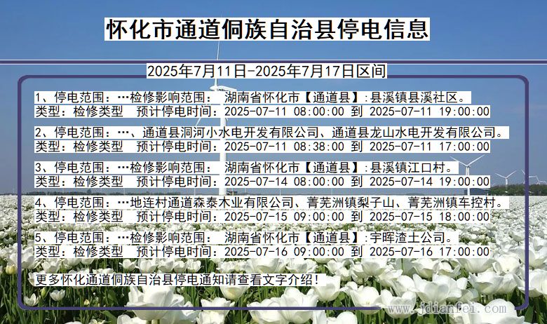 湖南省怀化通道侗族自治停电通知