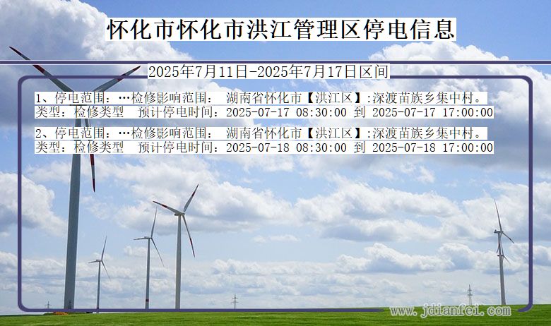 怀化怀化市洪江管理停电通知 湖南省怀化怀化市洪江管理停电通知
