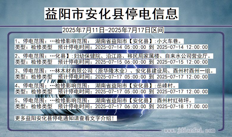湖南省益阳安化停电通知