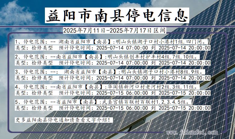 湖南省益阳南县停电通知