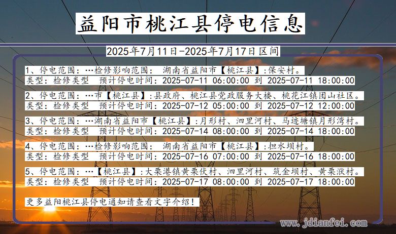 湖南省益阳桃江停电通知