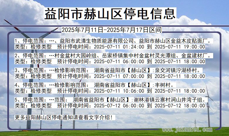 湖南省益阳赫山停电通知