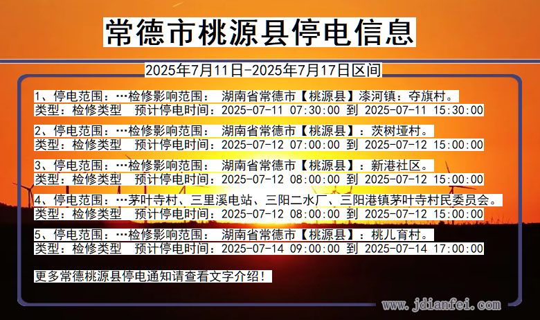 常德桃源停电通知 湖南省常德桃源停电通知