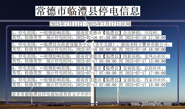 湖南省常德临澧停电通知