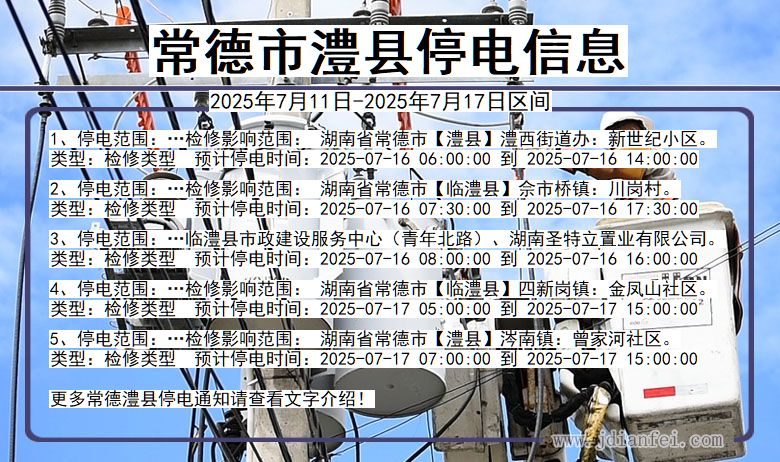 常德澧县停电通知 湖南省常德澧县停电通知