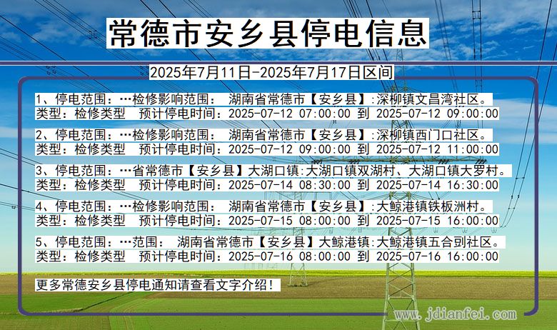 湖南省常德安乡停电通知