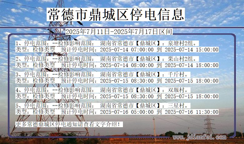湖南省常德鼎城停电通知