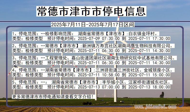 常德津市停电通知 湖南省常德津市停电通知