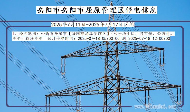 湖南省岳阳岳阳市屈原管理停电通知
