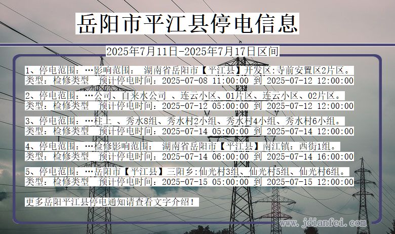 岳阳平江停电通知 湖南省岳阳平江停电通知