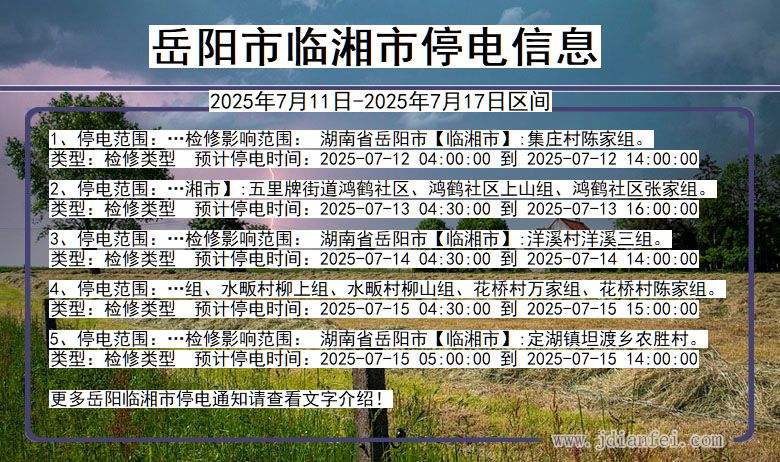 湖南省岳阳临湘停电通知