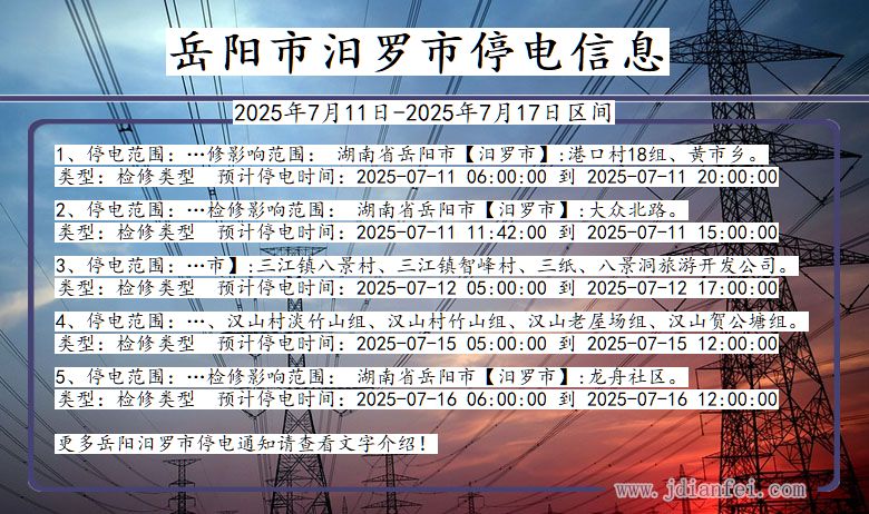 湖南省岳阳汨罗停电通知
