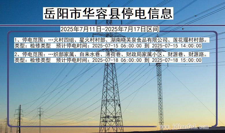 湖南省岳阳华容停电通知