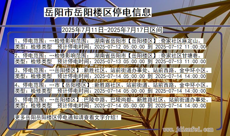 岳阳岳阳楼停电通知 湖南省岳阳岳阳楼停电通知