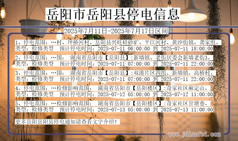 岳阳岳阳停电通知 湖南省岳阳岳阳停电通知