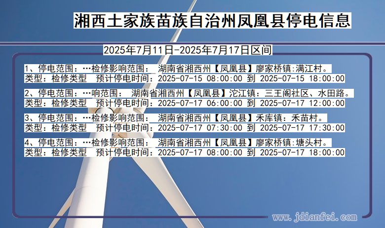 湘西凤凰停电通知 湖南省湘西凤凰停电通知