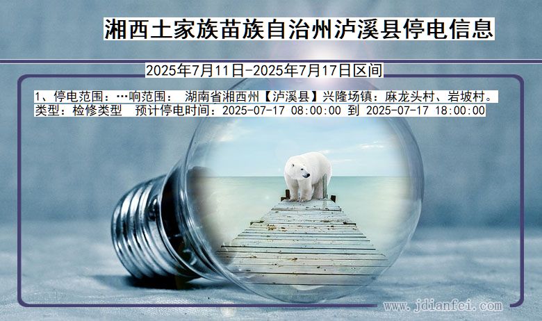 湘西泸溪停电通知 湖南省湘西泸溪停电通知