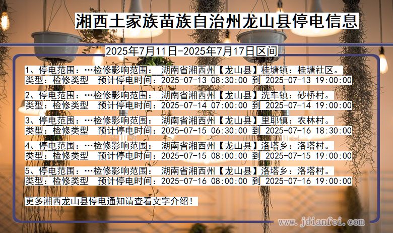 湖南省湘西龙山停电通知