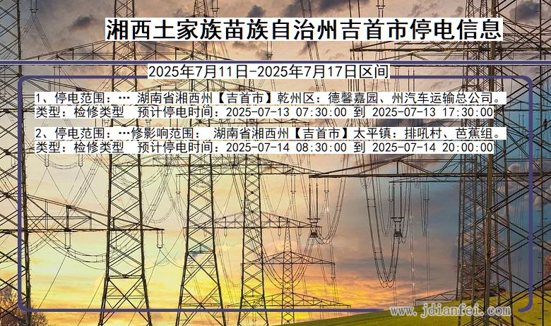 湘西吉首停电通知 湖南省湘西吉首停电通知