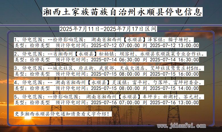 湘西永顺停电通知 湖南省湘西永顺停电通知
