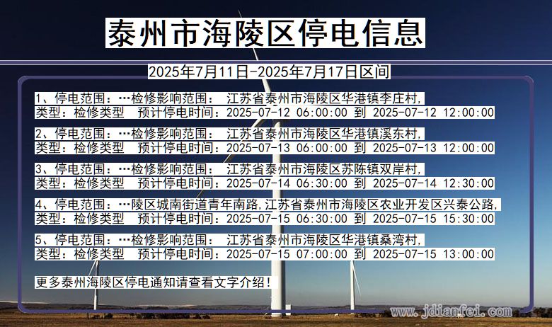泰州海陵停电通知 江苏省泰州海陵停电通知