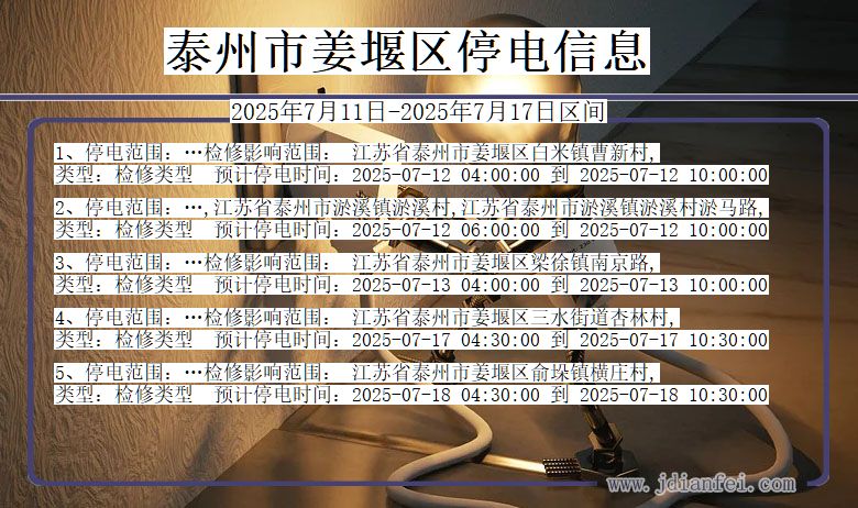 江苏省泰州姜堰停电通知