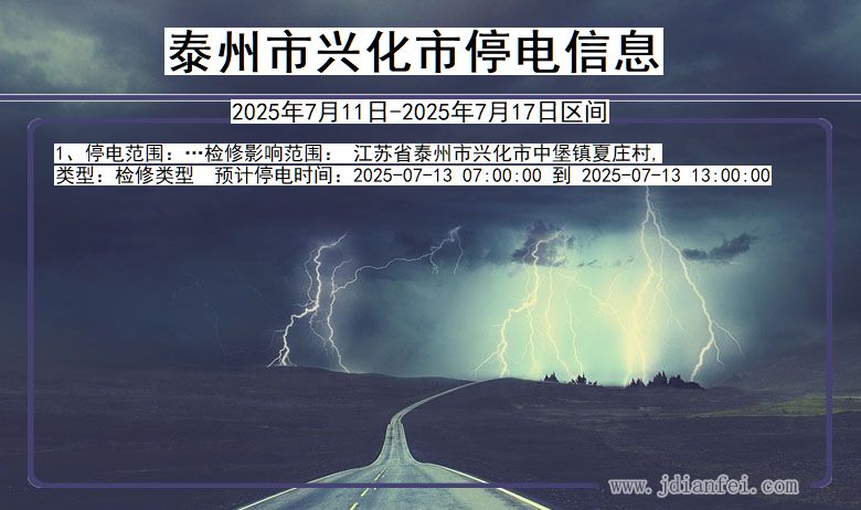 泰州兴化停电通知 江苏省泰州兴化停电通知