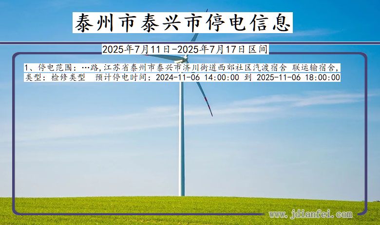 江苏省泰州泰兴停电通知