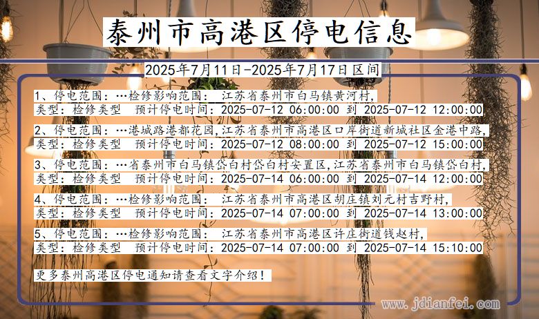 泰州高港停电通知 江苏省泰州高港停电通知