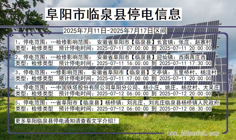 阜阳临泉停电通知 安徽省阜阳临泉停电通知