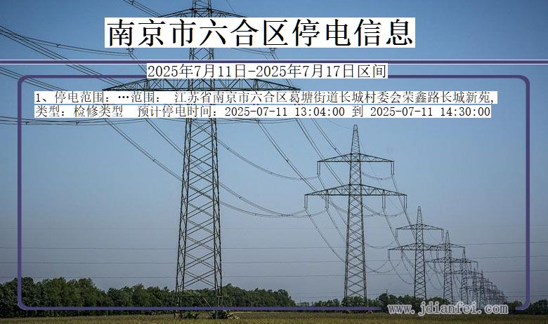 南京六合停电通知 江苏省南京六合停电通知