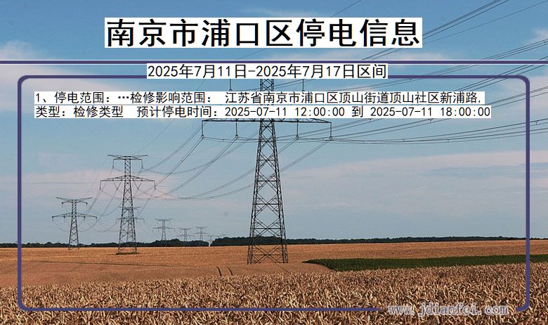 江苏省南京浦口停电通知