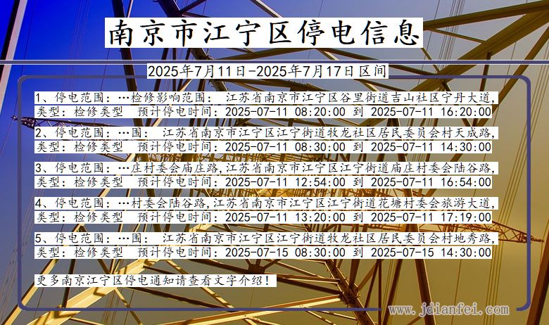南京江宁停电通知 江苏省南京江宁停电通知