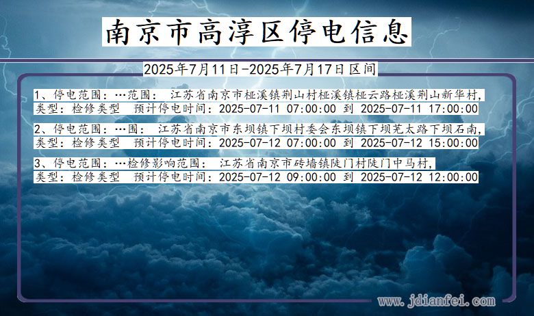 江苏省南京高淳停电通知